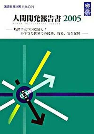 【中古】人間開発報告書 日本語版 2005 /国際協力出版会/国際連合開発計画（単行本）