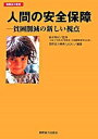 【中古】人間の安全保障 貧困削減の新しい視点/国際協力出版会/国際協力機構(単行本)