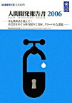 【中古】人間開発報告書 日本語版 2006 /国際協力出版会/国際連合開発計画（単行本）