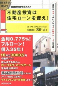 【中古】不動産投資は住宅ロ-ンを使え! 賃貸併用住宅のススメ /クラブハウス/箕作大(単行本(ソフトカバー))