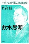 【中古】飲水思源 メディアの仕掛人、徳間康快 /金曜日/佐高信（単行本）