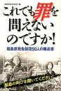 これでも罪を問えないのですか！ 福島原発告訴団50人の陳述書 /金曜日/福島原発告訴団（単行本（ソフトカバー））