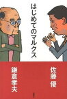 【中古】はじめてのマルクス /金曜日/鎌倉孝夫（単行本（ソフトカバー））