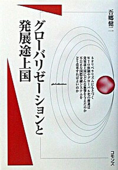 グロ-バリゼ-ションと発展途上国 /コモンズ/吾郷健二（単行本）