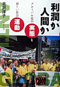 【中古】利潤か人間か グロ-バル化の実態と新しい社会運動 /コモンズ/北沢洋子(単行本)