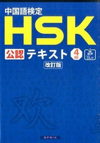 【中古】中国語検定HSK公認テキスト4級 改訂版/スプリックス/宮岸雄介（単行本（ソフトカバー））