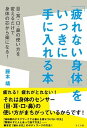 【中古】「疲れない身体」をいっきに手に入れる本 目・耳・口・鼻の使い方を変えるだけで身体の芯から楽 /さくら舎/藤本靖(単行本(ソフトカバー))
