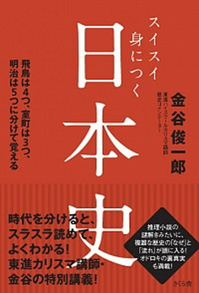 スイスイ身につく日本史 飛鳥は4つ、室町は3つ、明治は5つに分けて覚える /さくら舎/金谷俊一郎（単行本（ソフトカバー））