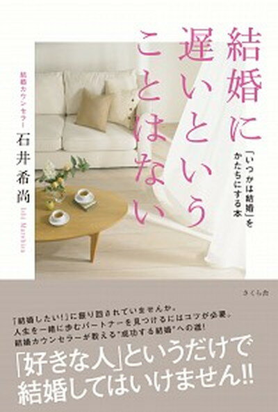 【中古】結婚に遅いということはない 「いつかは結婚」をかたちにする本 /さくら舎/石井希尚（単行本（ソフトカバー））