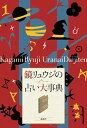 【中古】鏡リュウジの占い大事典 /説話社/鏡リュウジ(単行本)