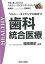 【中古】ヘルシ-・エイジングに役立つ歯科統合医療 /医学と看護社/福岡博史（単行本）