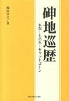 【中古】〔シン〕地巡歴 水俣-土呂久-キャットゴ-ン/熊本出版文化会館/堀田宣之（単行本）