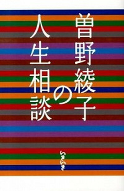 【中古】曽野綾子の人生相談 /ハルメク/曽野綾子（単行本（ソフトカバー））