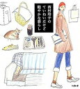 【中古】西村玲子のていねいだけど軽やかな暮らし /ハルメク/西村玲子（単行本）