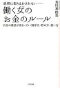 【中古】感情に振りまわされない-働く女のお金のル-ル 自分の価値が高まっていく稼ぎ方 貯め方 使い方 /きずな出版/有川真由美（単行本（ソフトカバー））