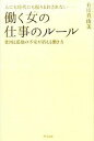 【中古】人にも時代にも振りまわされない-働く女の仕事のル-ル 貧困と孤独の不安が消える働き方 /きずな出版/有川真由美（単行本（ソフトカバー））