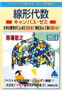 【中古】スバラシク実力がつくと評判の線形代数キャンパス ゼミ 大学の数学がこんなに分かる！単位なんて楽に取れる！ 改訂4/マセマ/馬場敬之（単行本）