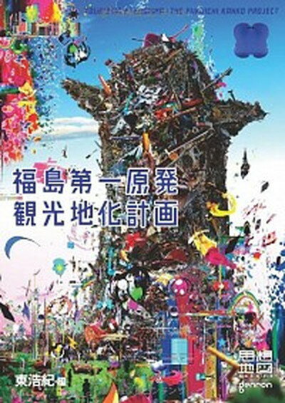 【中古】思想地図β vol．4-2 /ゲンロン/東浩紀（単行本（ソフトカバー））