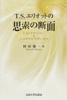 【中古】T・S・エリオットの思索の断面 F・H・ブラッドリ-とニコラウス・クザ-ヌス /弘前大学出版会/村田俊一（単行本）