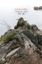 【中古】はまゆりの頃に 三陸、福島2011〜2013年/里山社/田代一倫(大型本)
