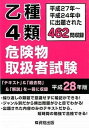 【中古】乙種4類危険物取扱者試験 平成27年～平成24年中に出題された462問収録 平成28年版 /公論出版（単行本）