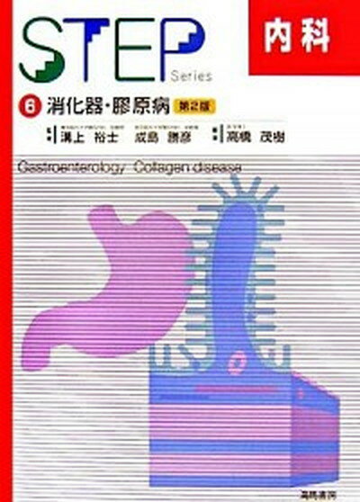 【中古】Step内科 6 第2版/海馬書房（単行本）