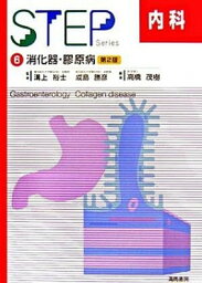 【中古】Step内科 6 第2版/海馬書房（単行本）