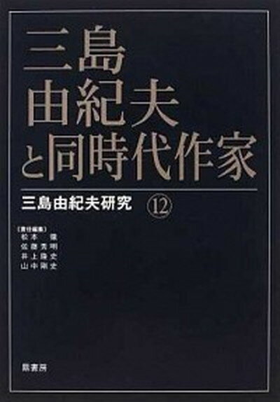 【中古】三島由紀夫と同時代作家/鼎書房/松本徹（単行本）