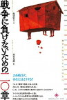 【中古】戦争に負けないための二〇章 戦争と向き合うすべての人に。 /共和国/池田浩士（単行本）