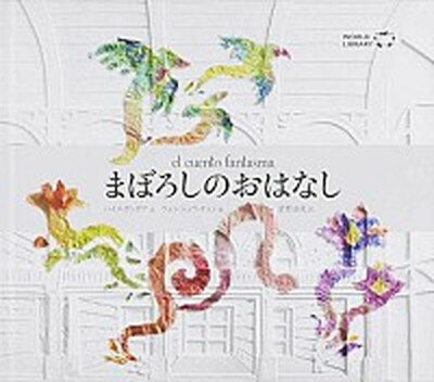 【中古】まぼろしのおはなし /ワ-ルドライブラリ-/ハイメ・ガンボア（単行本）