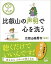 【中古】比叡山の声明で心を洗う CDブック /悟空出版/延暦寺(大津市)(単行本) 513円
