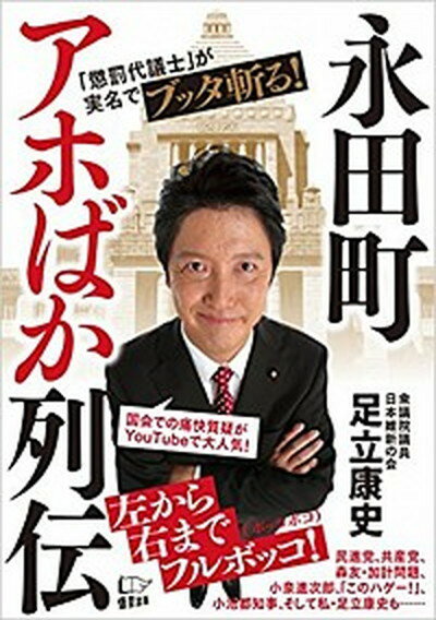 【中古】永田町アホばか列伝 /悟空出版/足立康史（単行本（ソフトカバー））