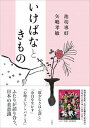 【中古】いけばなときもの /三賢社/池坊専好(単行本(ソフトカバー))
