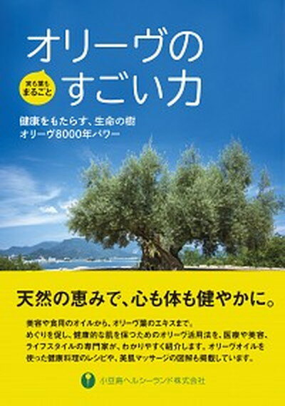 オリーヴのすごい力 健康をもたらす、生命の樹オリーヴ8000年パワー /瀬戸内人/小豆島ヘルシーランド株式会社（単行本（ソフトカバー））