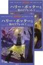 【中古】ハリ- ポッタ-と炎のゴブレット（上 下2巻セット） /静山社/J．K．ロ-リング（ハードカバー）