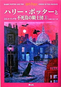 【中古】ハリ-・ポッタ-と不死鳥の騎士団 上下巻2冊セット/静山社/J．K．ロ-リング (ハードカバー)