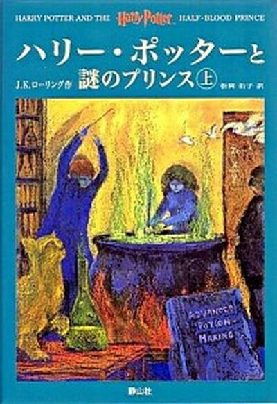 ◆◆◆書き込みがあります。全体的に傷みがあります。全体的に使用感があります。迅速・丁寧な発送を心がけております。【毎日発送】 商品状態 著者名 著:J. K. ローリング,原著:J. K. Rowling,翻訳:松岡 佑子 出版社名 静山社 発売日 2006-05-17 ISBN 9784915512575