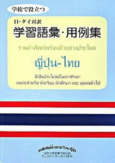 【中古】学校で役立つ日・タイ対訳学習語彙・用例集 /静山社/日タイを言葉で結ぶ会ラックパ-サ-タイ 単行本 ソフトカバー 