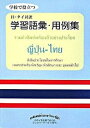 【中古】学校で役立つ日・タイ対訳学習語彙・用例集 /静山社/日タイを言葉で結ぶ会ラックパ-サ-タイ(単行本(ソフトカバー))