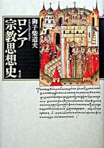 【中古】ロシア宗教思想史 /成文社/御子柴道夫（単行本）