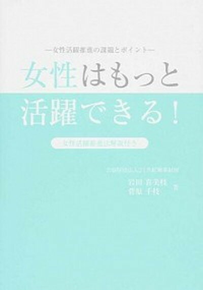 【中古】女性はもっと活躍できる！ 女性活躍推進の課題とポイント /21世紀職業財団/岩田喜美枝（単行本（ソフトカバー））