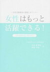 【中古】女性はもっと活躍できる！ 女性活躍推進の課題とポイント /21世紀職業財団/岩田喜美枝（単行本（ソフトカバー））