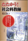 【中古】たたかう！社会科教師 戦争の真実を教えたらクビなのか？ /社会批評社/増田都子（単行本）