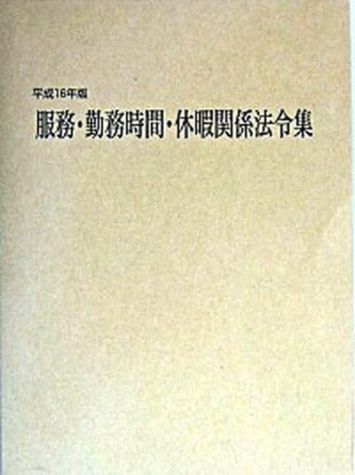 【中古】服務・勤務時間・休暇関係法令集 平成16年版 /公務人材開発協会人事行政研究所/日本人事行政研究所（単行本）