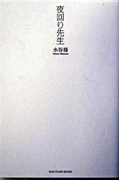 【中古】夜回り先生 /サンクチュアリ出版/水谷修（単行本）