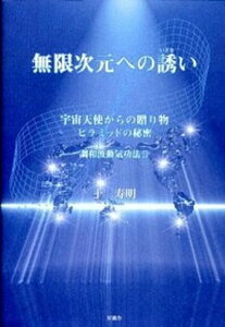 【中古】無限次元への誘い 宇宙天使からの贈り物 ピラミッドの秘密 /星湖舎/于寿明(単行本)