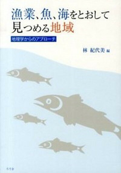 【中古】漁業、魚、海をとおして見つめる地域 地理学からのアプロ-チ /冬弓舎/林紀代美（単行本（ソフトカバー））