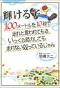 【中古】輝ける子 100メ-トルを10秒で走れと言われてもさ、いっく /1万年堂出版/明橋大二...