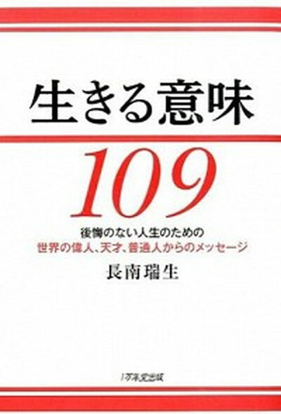 【中古】生きる意味109 後悔のない人生のための世界の偉人、天才、普通人から /1万年堂出版/長南瑞生（単行本（ソフトカバー））