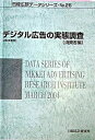 【中古】デジタル広告の実態調査 2003年度版 消費者編/日経広告研究所/日経広告研究所(単行本)
